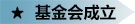 基金会成立.jpg