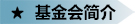 基金会简介.jpg
