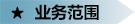 业务范围.jpg