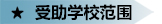 受助学校范围.jpg