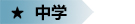 中学.jpg