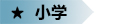 小学.jpg