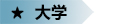 大学.jpg