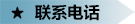 联系电话.jpg
