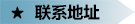 联系地址.jpg